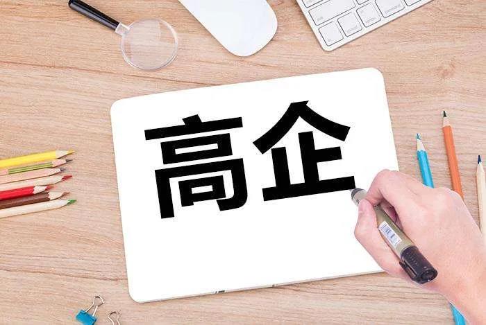 哪些企業(yè)不能進(jìn)行高企申請(qǐng)呢？