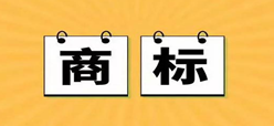 論商標(biāo)的注冊(cè)條件