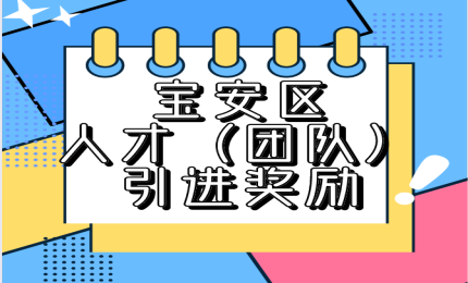 深圳寶安區(qū)2020年第二批創(chuàng)客團(tuán)隊(duì)項(xiàng)目資助申報(bào)指引