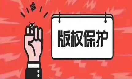 對(duì)侵權(quán)說(shuō)NO！學(xué)會(huì)用版權(quán)保護(hù)自己的權(quán)利