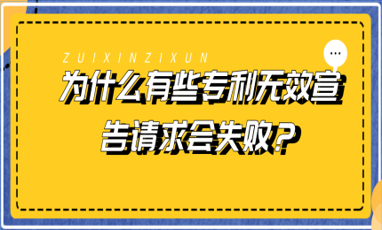 為什么有些專(zhuān)利無(wú)效宣告請(qǐng)求會(huì)失??？