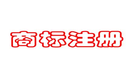 “中鍋萬歲”vs“中國萬歲”注冊這種商標，家里有礦？