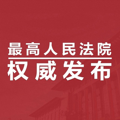 最高人民法院關(guān)于印發(fā)《人民法院知識(shí)產(chǎn)權(quán)司法保護(hù)規(guī)劃 （2021-2025年）》的通知