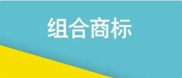 組合商標分開申請有哪些好處？