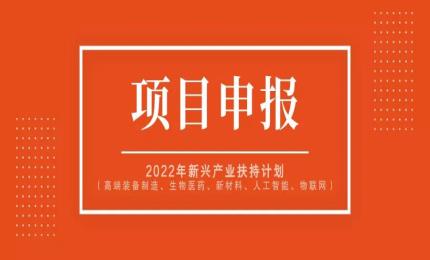 【項(xiàng)目申報(bào)】最高資助1500萬(wàn)元！2022年新興產(chǎn)業(yè)扶持計(jì)劃（高端裝備制造、生物醫(yī)藥、新材料、人工智能、物聯(lián)網(wǎng)）開始申報(bào)啦！