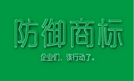 商標(biāo)的另一種保護(hù)手段———防御商標(biāo)