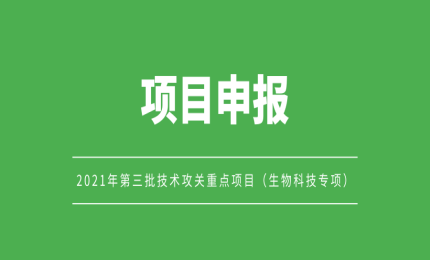 【項(xiàng)目申報(bào)】最高資助800萬(wàn)元！2021年第三批技術(shù)攻關(guān)重點(diǎn)項(xiàng)目（生物科技專項(xiàng)）開始申報(bào)啦 