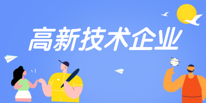 中國高新技術企業(yè)認定需要15-18個專利？