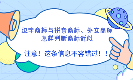 詳解漢字商標(biāo)與拼音商標(biāo)、外文商標(biāo)怎樣判斷商標(biāo)近似