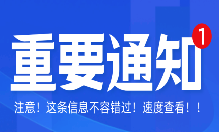 國家知識產(chǎn)權(quán)局關(guān)于評選第二十三屆中國專利獎的通知