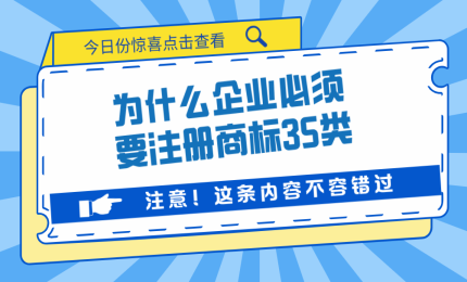 為什么企業(yè)必須要注冊(cè)商標(biāo)35類(lèi)