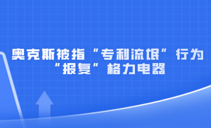 奧克斯被指以“專(zhuān)利流氓”行為“報(bào)復(fù)”格力電器