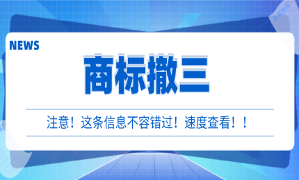 商標(biāo)被撤三了，重新注冊有用嗎？