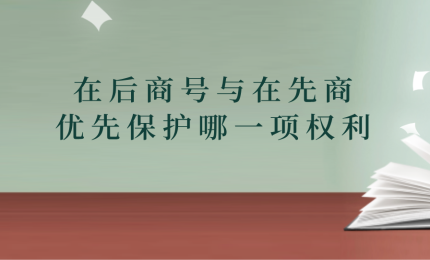 在后商號(hào)與在先商標(biāo)沖突，優(yōu)先保護(hù)哪一項(xiàng)權(quán)利？