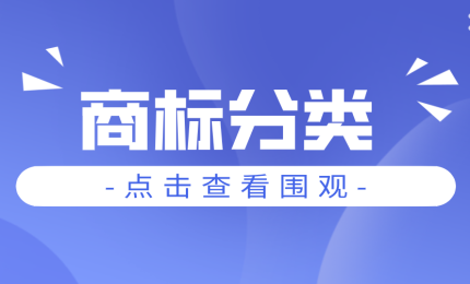 商標類別傻傻不知道怎么選？教你個簡單的