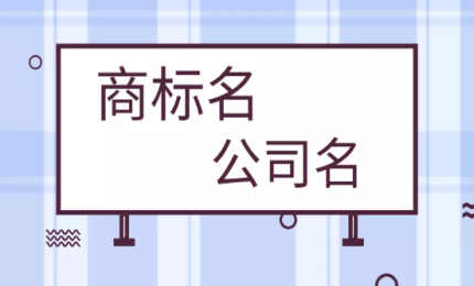 公司名稱和商標(biāo)名稱有必要保持一致嗎？