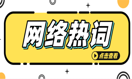 年輕人的第一臺(tái)電視Vidda”商標(biāo)已經(jīng)被注冊(cè)，注冊(cè)網(wǎng)絡(luò)熱詞是否可取