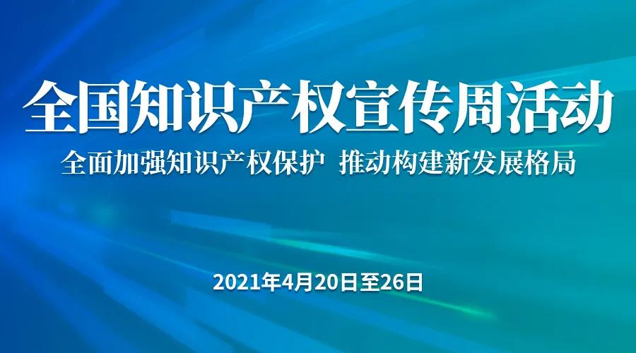 2020年度知識產(chǎn)權(quán)行政保護(hù)典型案例發(fā)布